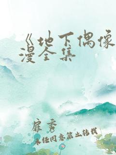 《地下偶像》日漫全集