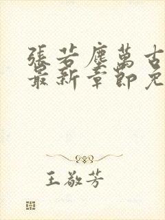 张若尘万古神帝最新章节免费阅读