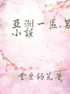 亚洲一区,另类小说