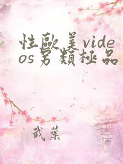 性欧美videos另类极品