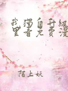 我独自升级在哪里看免费漫画