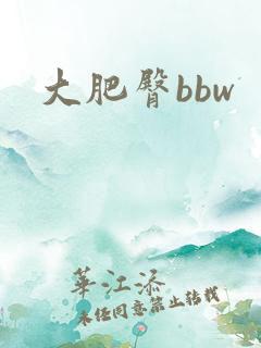 大肥臀bbw