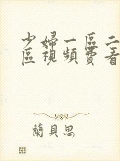 少妇一区二区三区视频费看