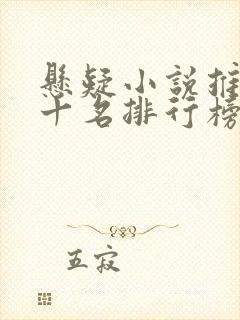 悬疑小说推荐前十名排行榜