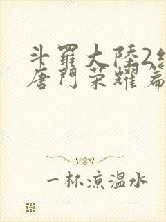 斗罗大陆2绝世唐门荣耀篇下