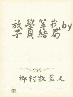 放学等我by酱子贝结局