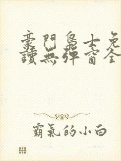 豪门枭士免费阅读无弹窗全文