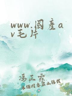 www.国产av毛片