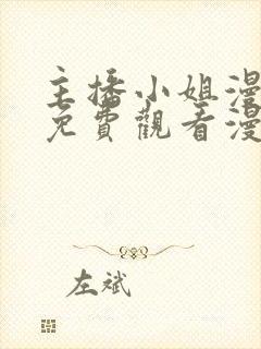 主播小姐漫画画免费观看漫画下拉式土豪漫画