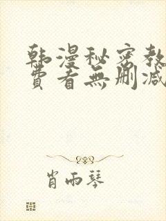 韩漫秘密教学免费看无删减