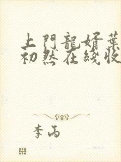 上门龙婿叶辰萧初然在线收听