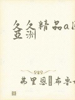 久久精品a国产亚洲