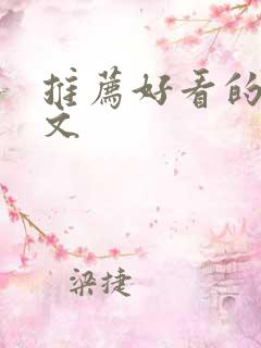 推荐好看的穿书文