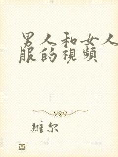 男人和女人脱衣服的视频