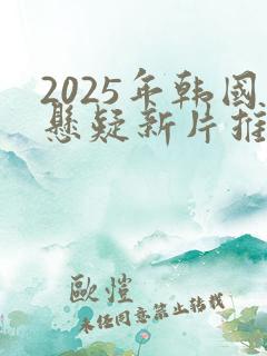 2025年韩国悬疑新片推荐