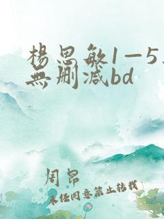 杨思敏1—5集无删减bd