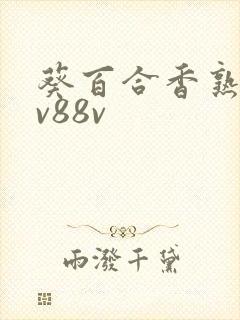 葵百合香熟女xv88v