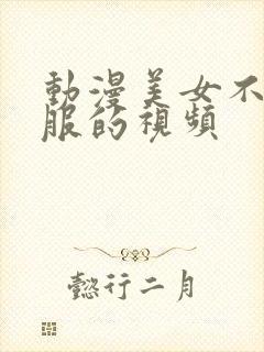 动漫美女不穿衣服的视频