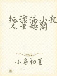 纯洁滴小龙捞尸人笔趣阁
