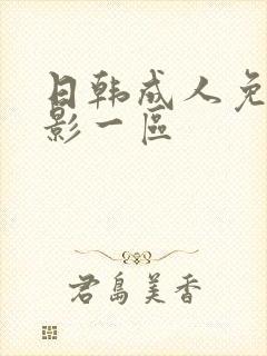 日韩成人免费电影一区