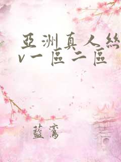 亚洲真人丝袜av一区二区