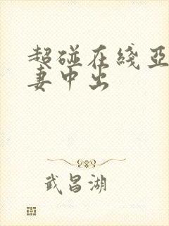 超碰在线亚洲人妻中出