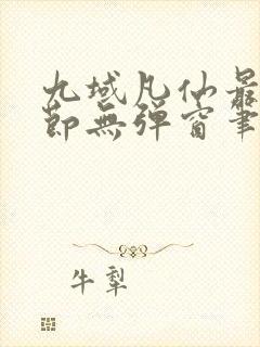 九域凡仙最新章节无弹窗笔趣阁