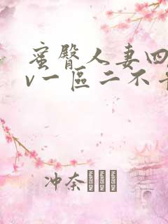 蜜臀人妻四季av一区二不卡