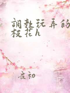 调教玩弄的清纯校花h