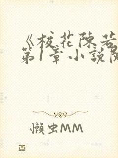 《校花陈若雪》第1章小说阅读