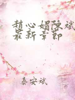 赵心媚陈斌小说最新章节