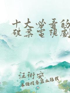 十大必看的经典破案电视剧