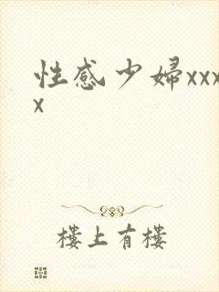 性感少妇xxxx