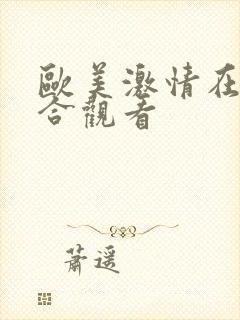 欧美激情在线综合观看