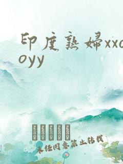 印度熟妇xxooyy