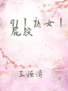 91丨熟女丨大屁股