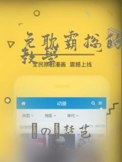 免耽霸总的秘密教学