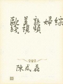 欧美熟妇综合在线视频