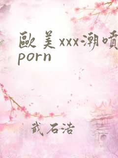 欧美xxx潮喷porn