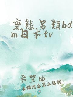 变态另类bdsm日本tv