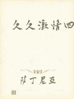 久久激情四射色