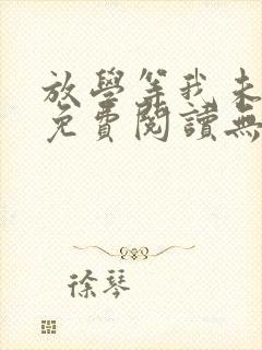 放学等我未删减免费阅读无弹窗