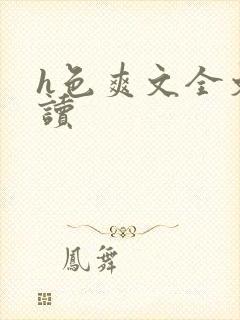 h色爽文全文阅读