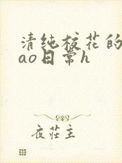 清纯校花的被cao日常h