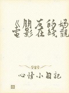 《朋友的妈妈》电影在线观看