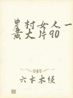 农村女人一级特黄大片90