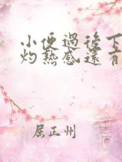 小便过后下面有灼热感还有点疼