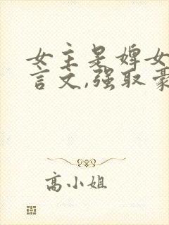 女主是婢女的古言文,强取豪夺