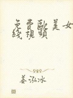 免费欧美女优在线视频