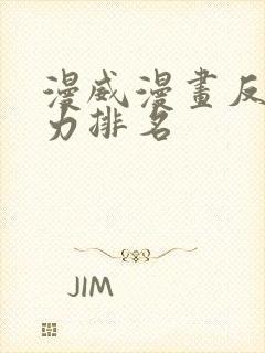 漫威漫画反派实力排名